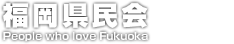 福岡県民会